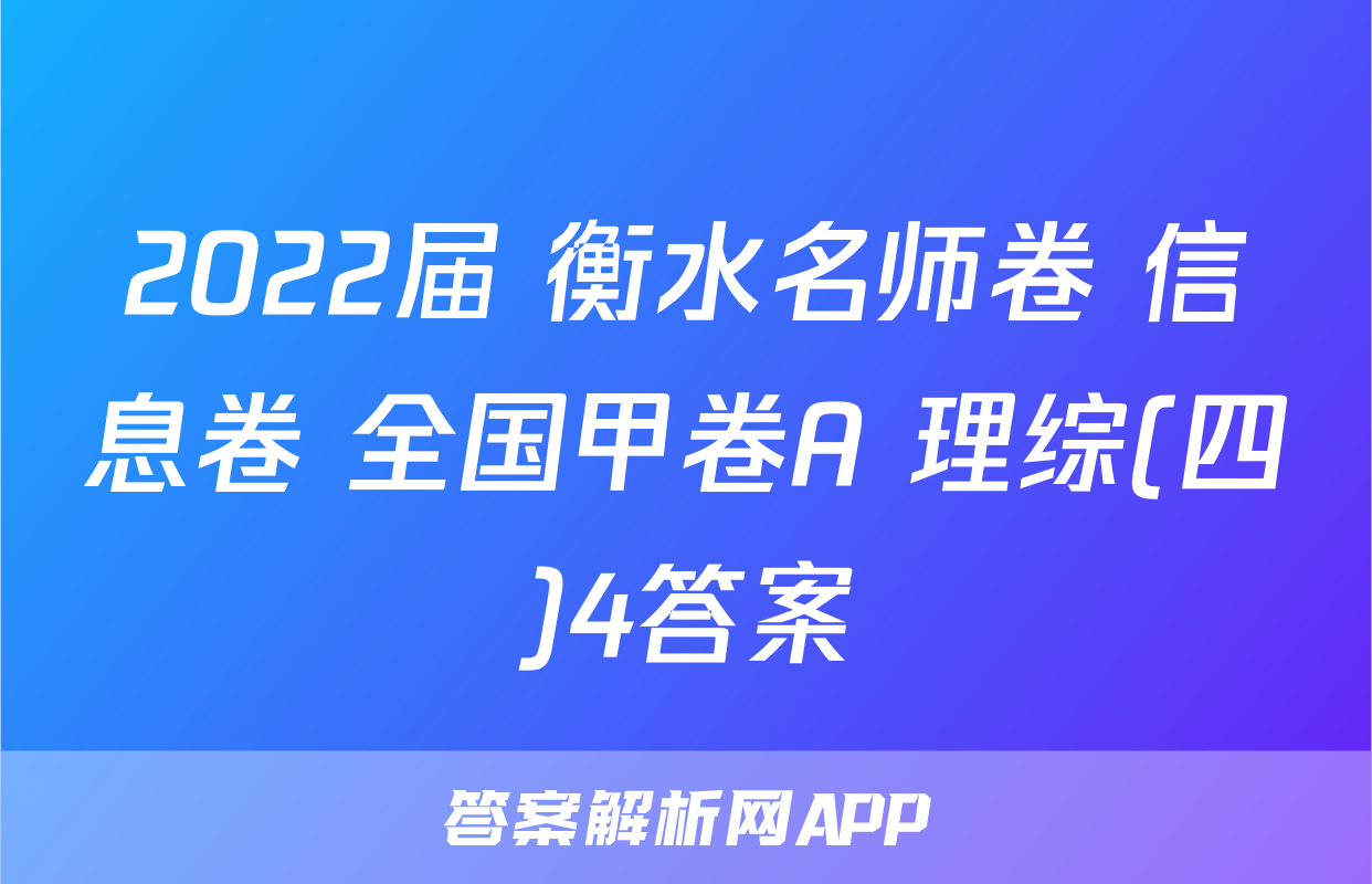 2022届 衡水名师卷 信息卷 全国甲卷A 理综(四)4答案