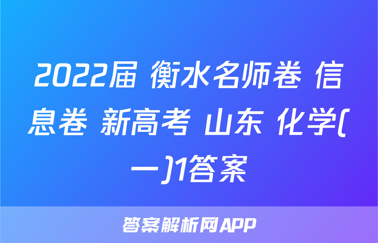 2022届 衡水名师卷 信息卷 新高考 山东 化学(一)1答案