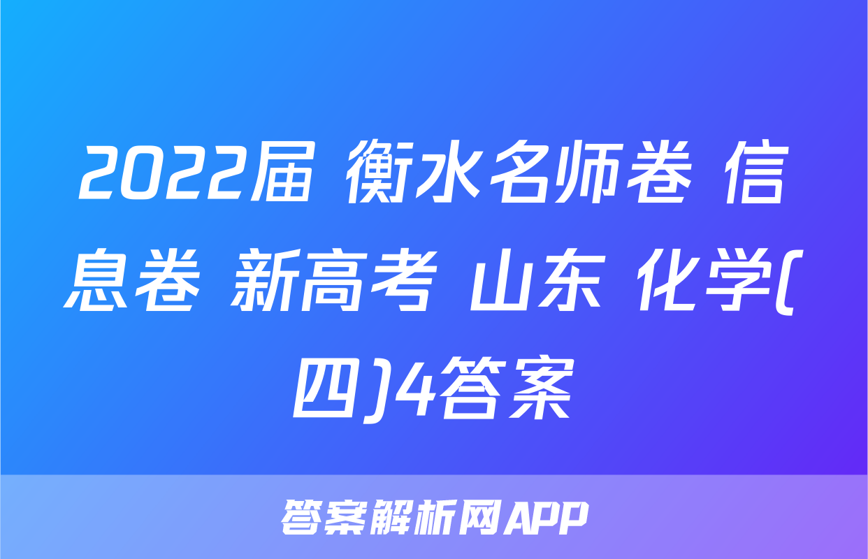 2022届 衡水名师卷 信息卷 新高考 山东 化学(四)4答案