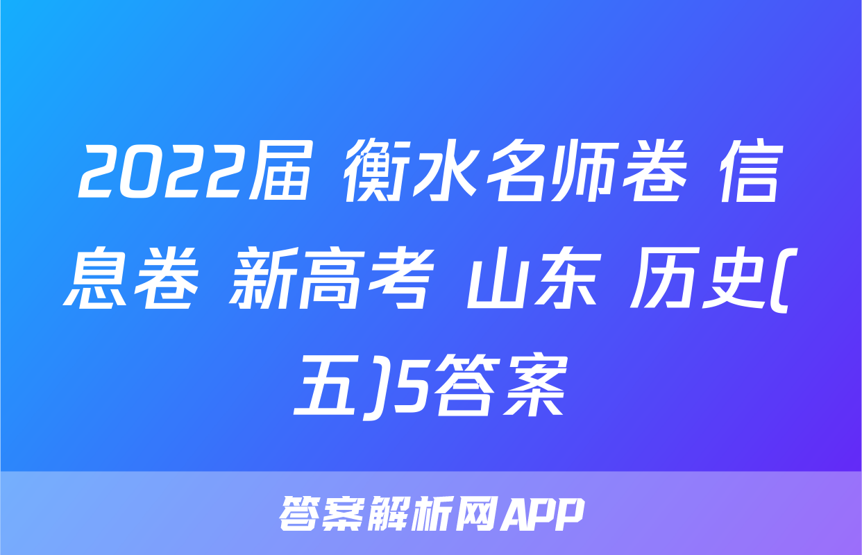 2022届 衡水名师卷 信息卷 新高考 山东 历史(五)5答案