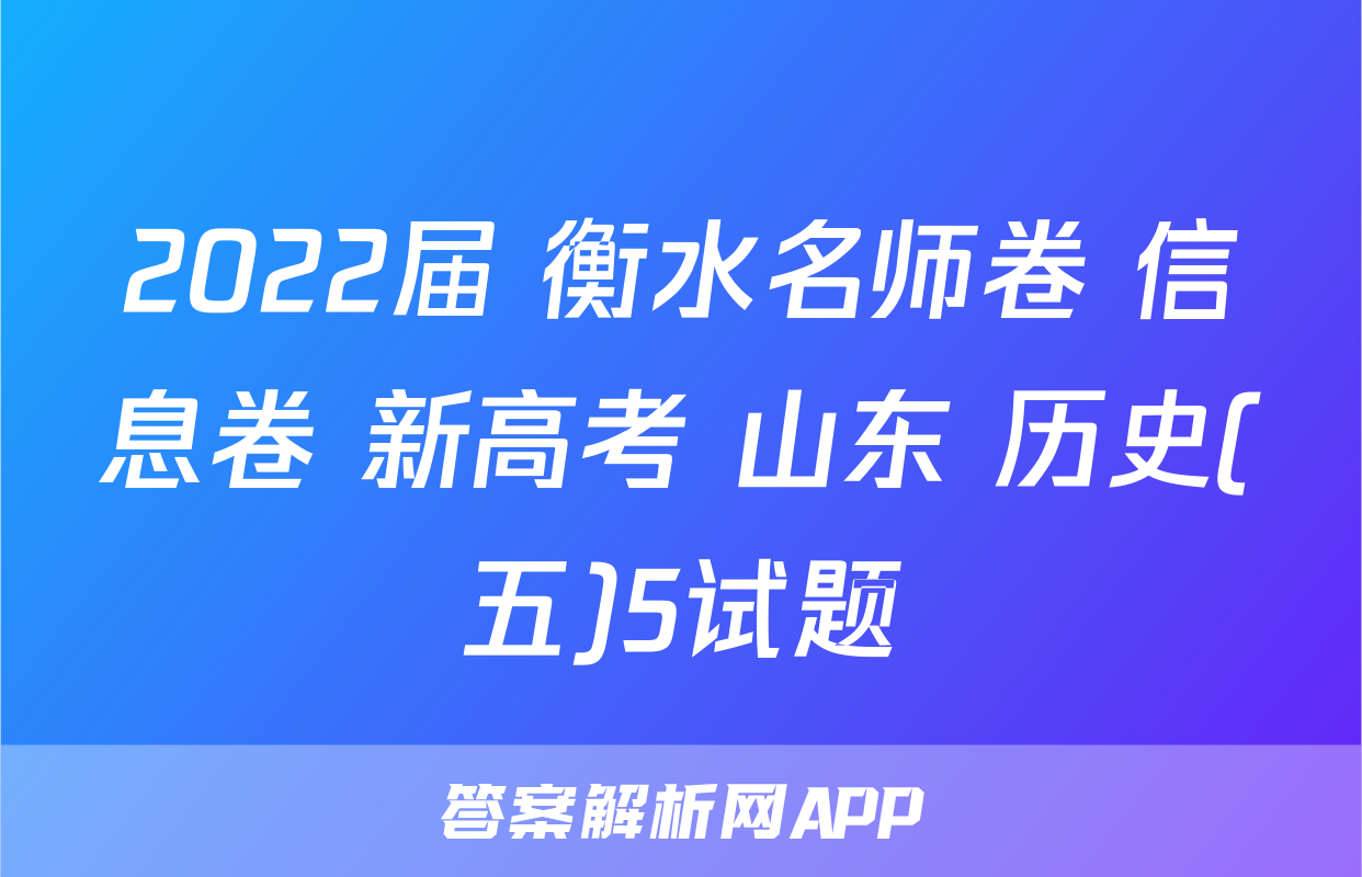 2022届 衡水名师卷 信息卷 新高考 山东 历史(五)5试题