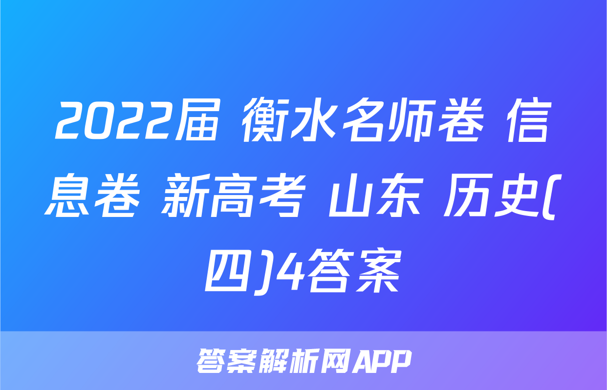 2022届 衡水名师卷 信息卷 新高考 山东 历史(四)4答案