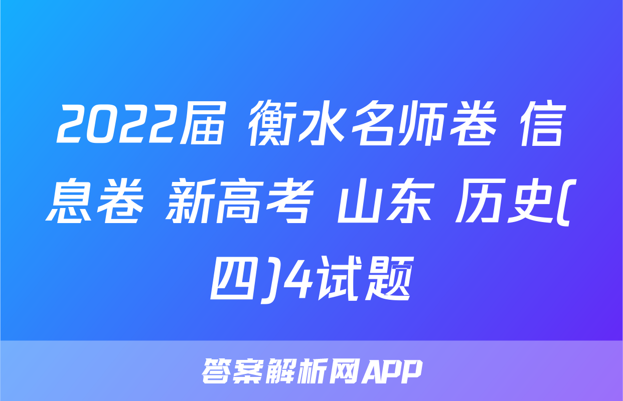 2022届 衡水名师卷 信息卷 新高考 山东 历史(四)4试题
