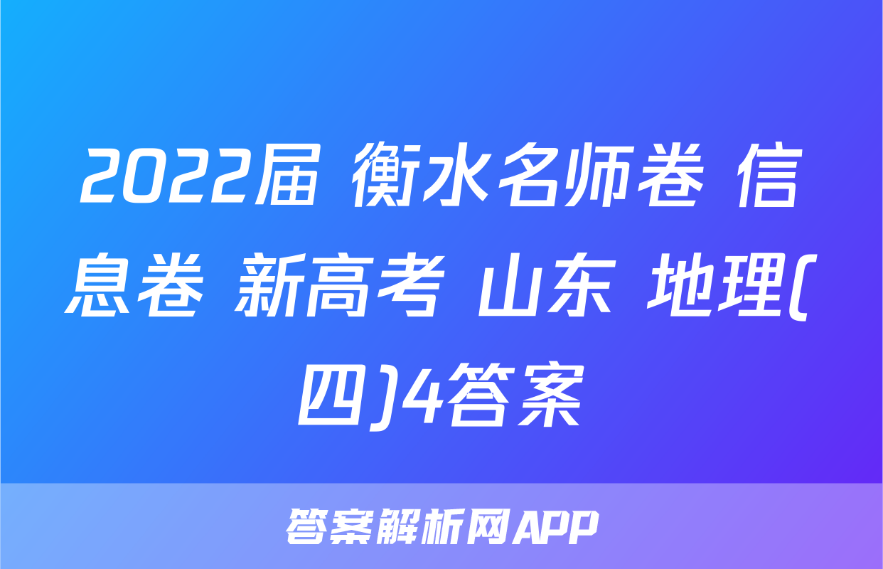 2022届 衡水名师卷 信息卷 新高考 山东 地理(四)4答案
