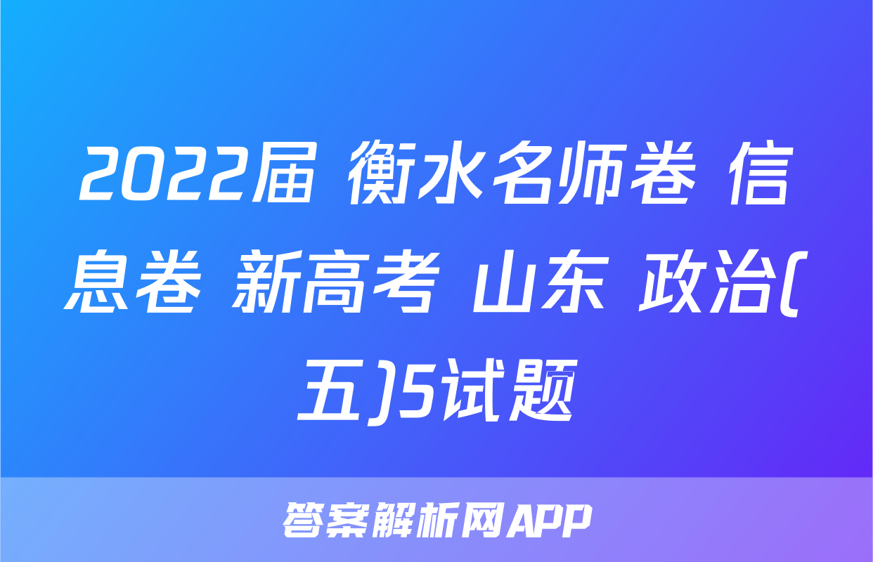 2022届 衡水名师卷 信息卷 新高考 山东 政治(五)5试题