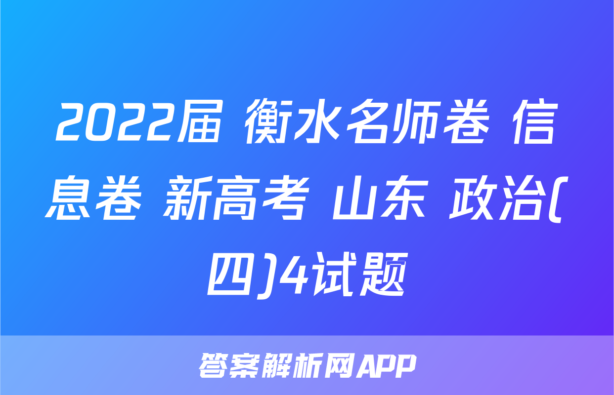 2022届 衡水名师卷 信息卷 新高考 山东 政治(四)4试题