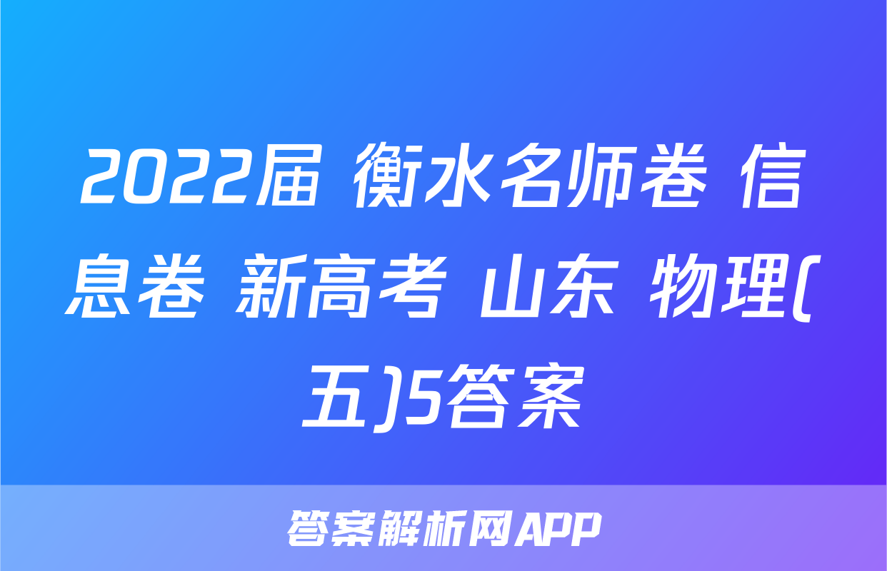2022届 衡水名师卷 信息卷 新高考 山东 物理(五)5答案