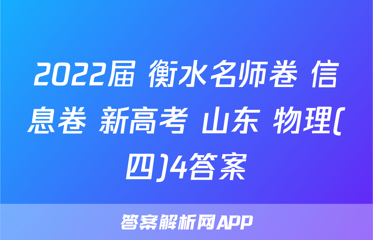 2022届 衡水名师卷 信息卷 新高考 山东 物理(四)4答案