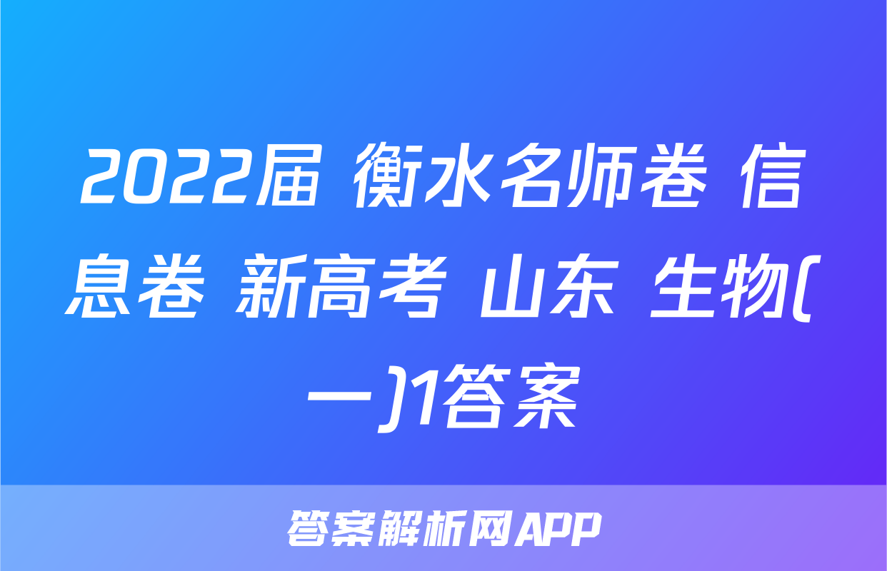 2022届 衡水名师卷 信息卷 新高考 山东 生物(一)1答案