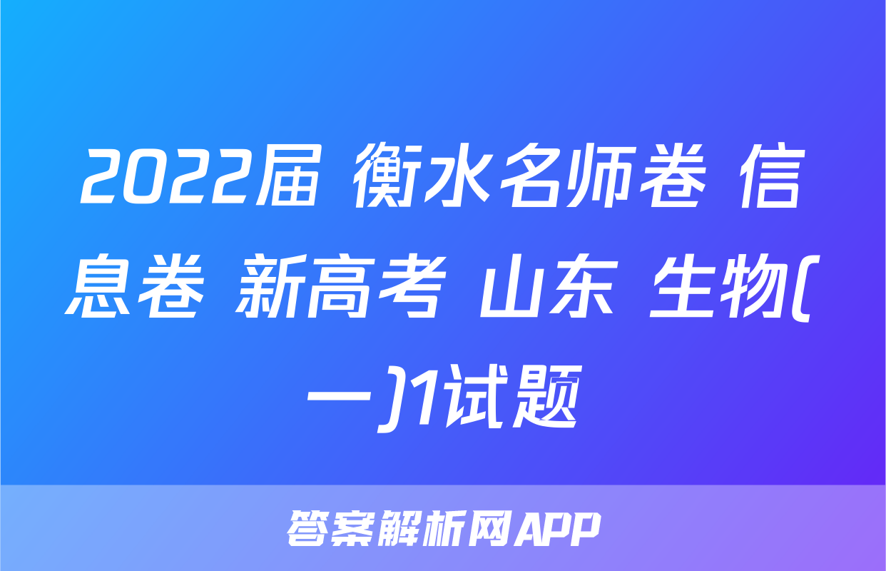 2022届 衡水名师卷 信息卷 新高考 山东 生物(一)1试题