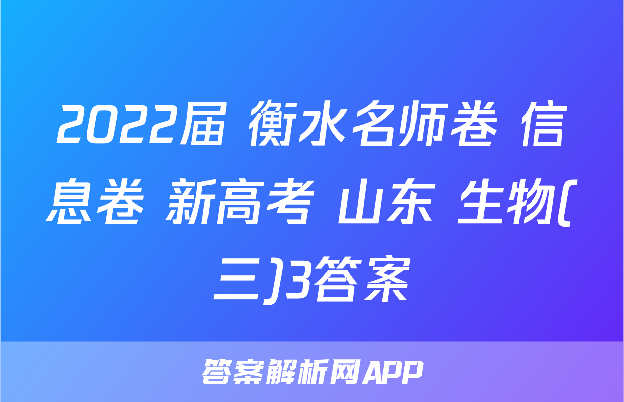 2022届 衡水名师卷 信息卷 新高考 山东 生物(三)3答案