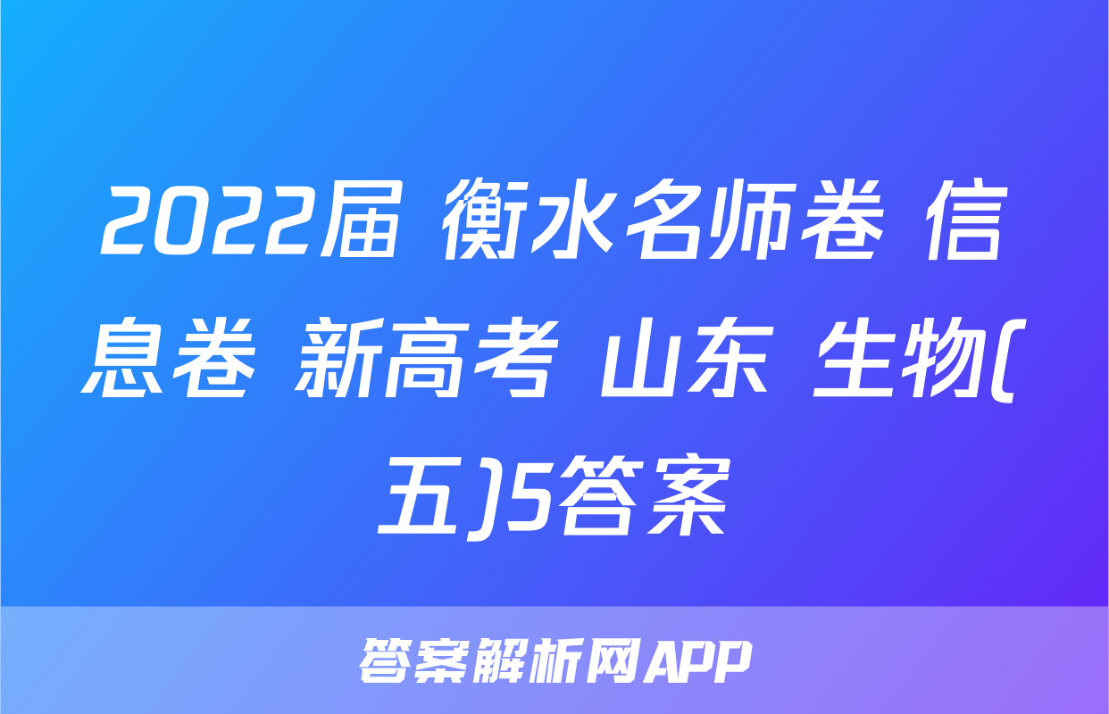 2022届 衡水名师卷 信息卷 新高考 山东 生物(五)5答案