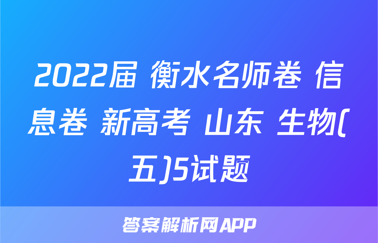 2022届 衡水名师卷 信息卷 新高考 山东 生物(五)5试题
