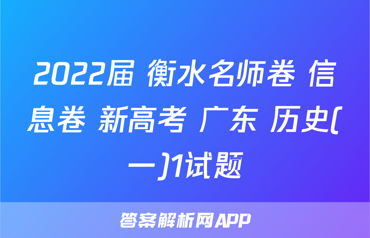 2022届 衡水名师卷 信息卷 新高考 广东 历史(一)1试题