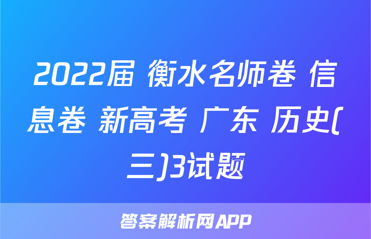 2022届 衡水名师卷 信息卷 新高考 广东 历史(三)3试题