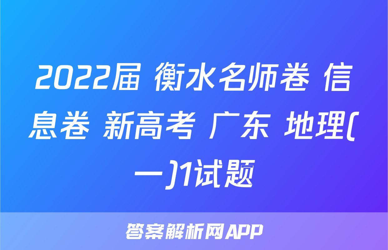 2022届 衡水名师卷 信息卷 新高考 广东 地理(一)1试题