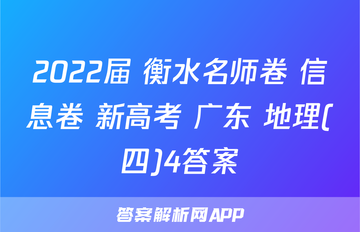 2022届 衡水名师卷 信息卷 新高考 广东 地理(四)4答案