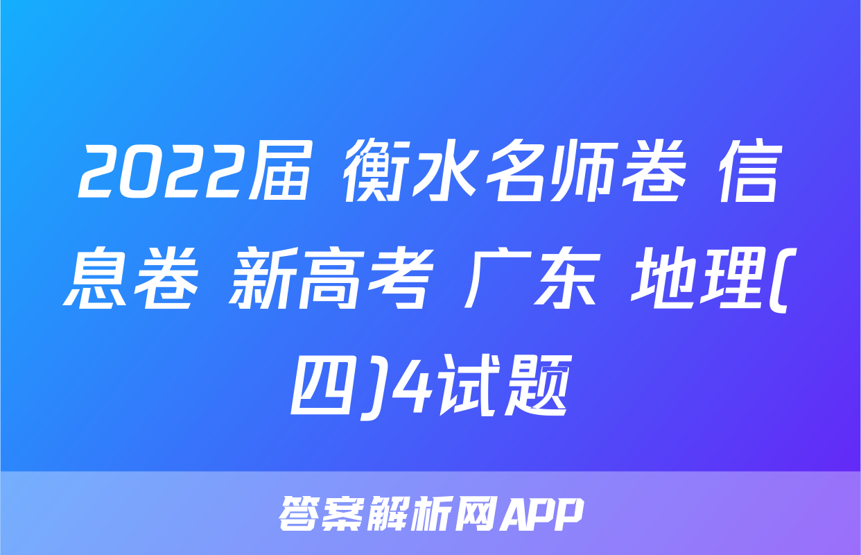 2022届 衡水名师卷 信息卷 新高考 广东 地理(四)4试题