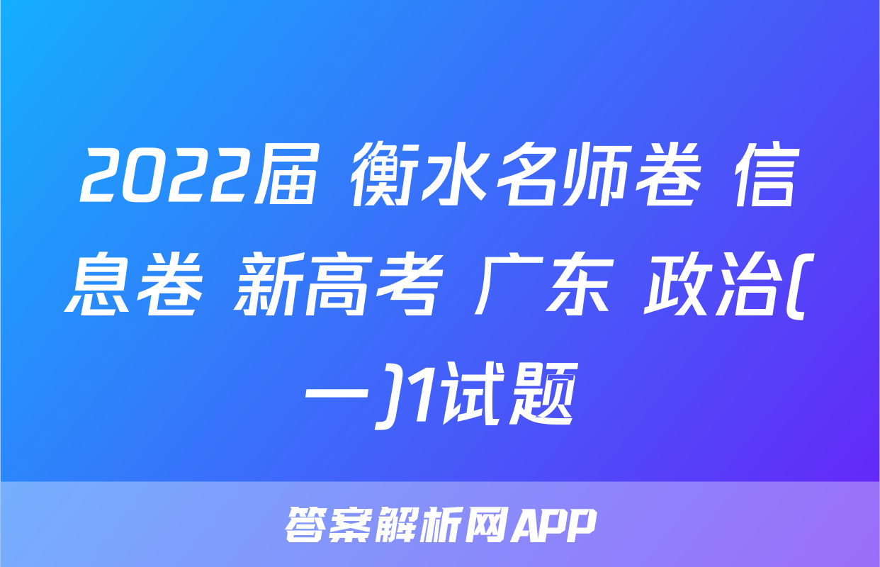 2022届 衡水名师卷 信息卷 新高考 广东 政治(一)1试题