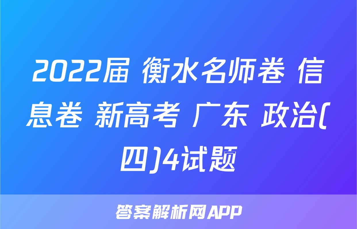 2022届 衡水名师卷 信息卷 新高考 广东 政治(四)4试题