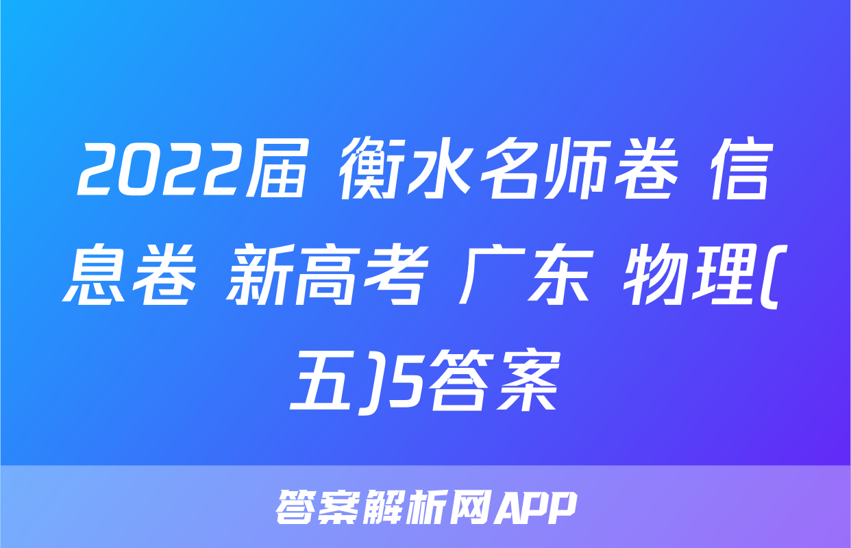 2022届 衡水名师卷 信息卷 新高考 广东 物理(五)5答案