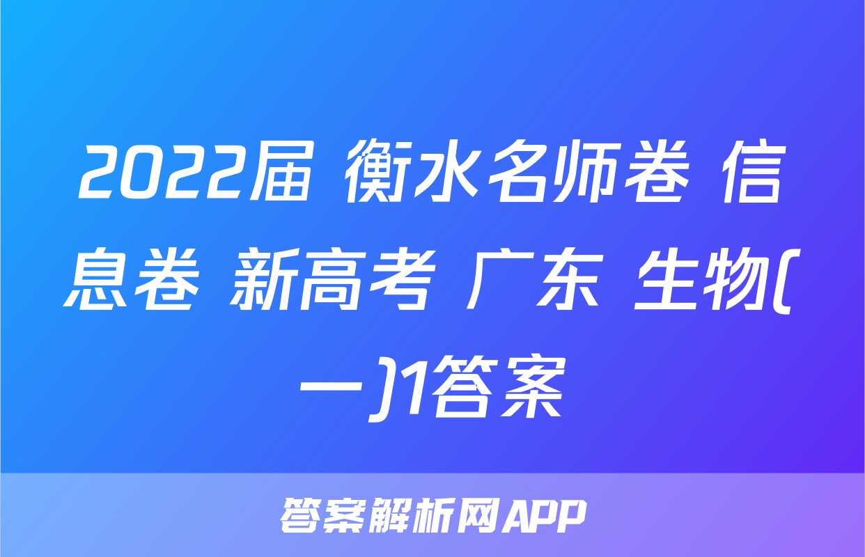 2022届 衡水名师卷 信息卷 新高考 广东 生物(一)1答案