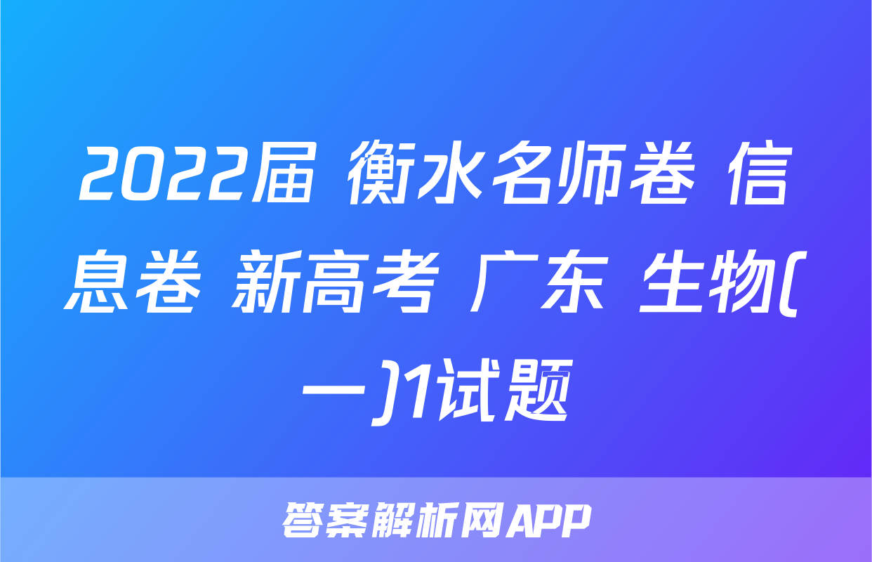 2022届 衡水名师卷 信息卷 新高考 广东 生物(一)1试题