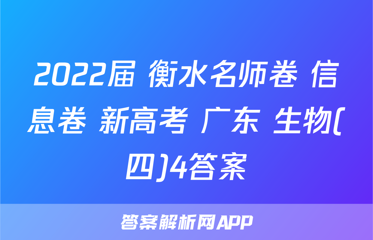 2022届 衡水名师卷 信息卷 新高考 广东 生物(四)4答案