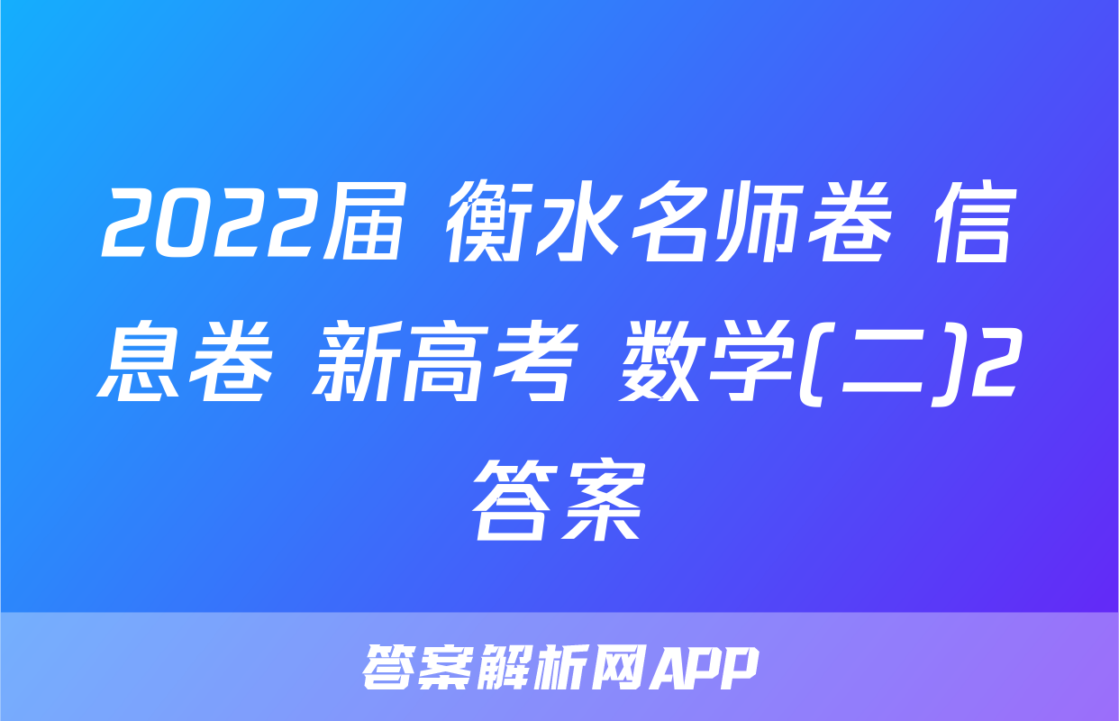 2022届 衡水名师卷 信息卷 新高考 数学(二)2答案