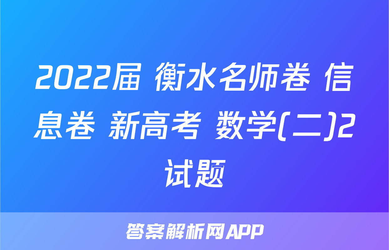 2022届 衡水名师卷 信息卷 新高考 数学(二)2试题