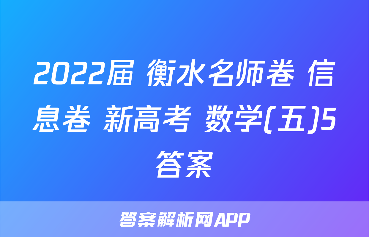 2022届 衡水名师卷 信息卷 新高考 数学(五)5答案