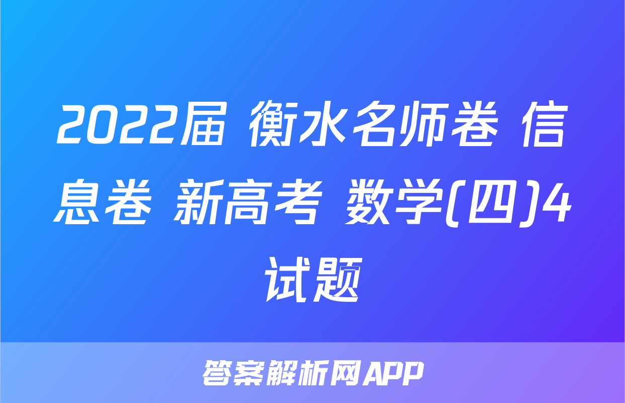 2022届 衡水名师卷 信息卷 新高考 数学(四)4试题