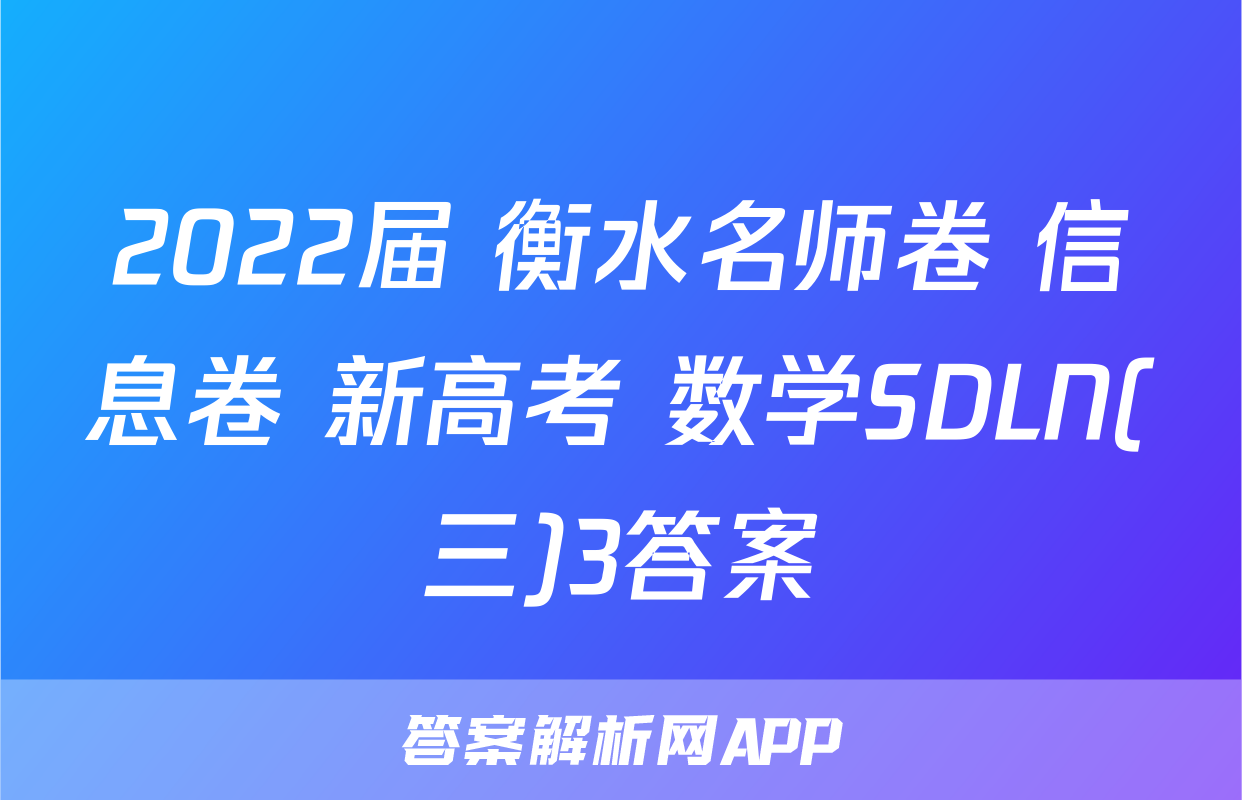 2022届 衡水名师卷 信息卷 新高考 数学SDLN(三)3答案