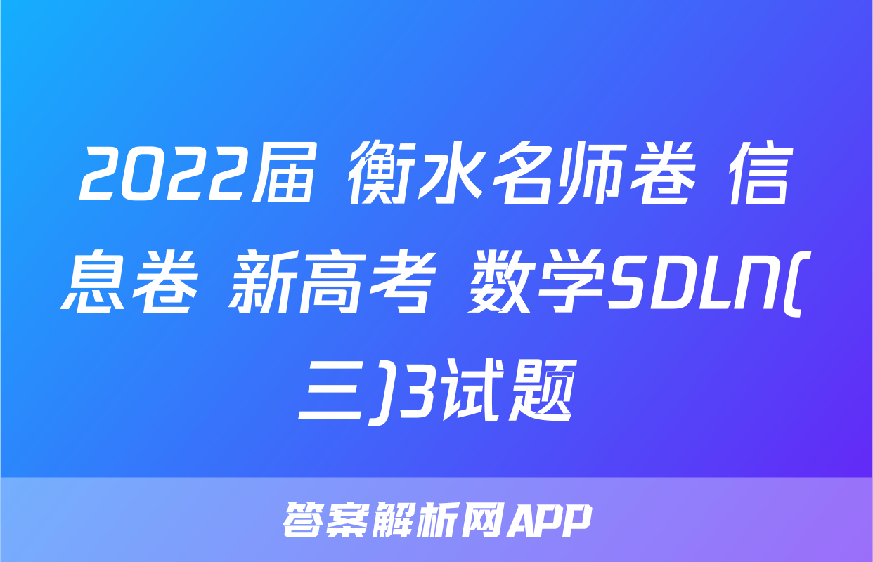 2022届 衡水名师卷 信息卷 新高考 数学SDLN(三)3试题