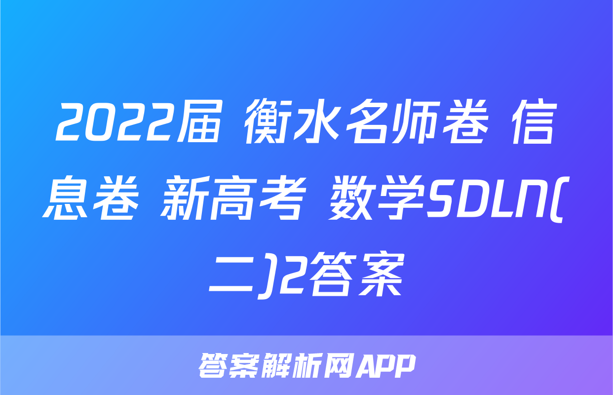 2022届 衡水名师卷 信息卷 新高考 数学SDLN(二)2答案