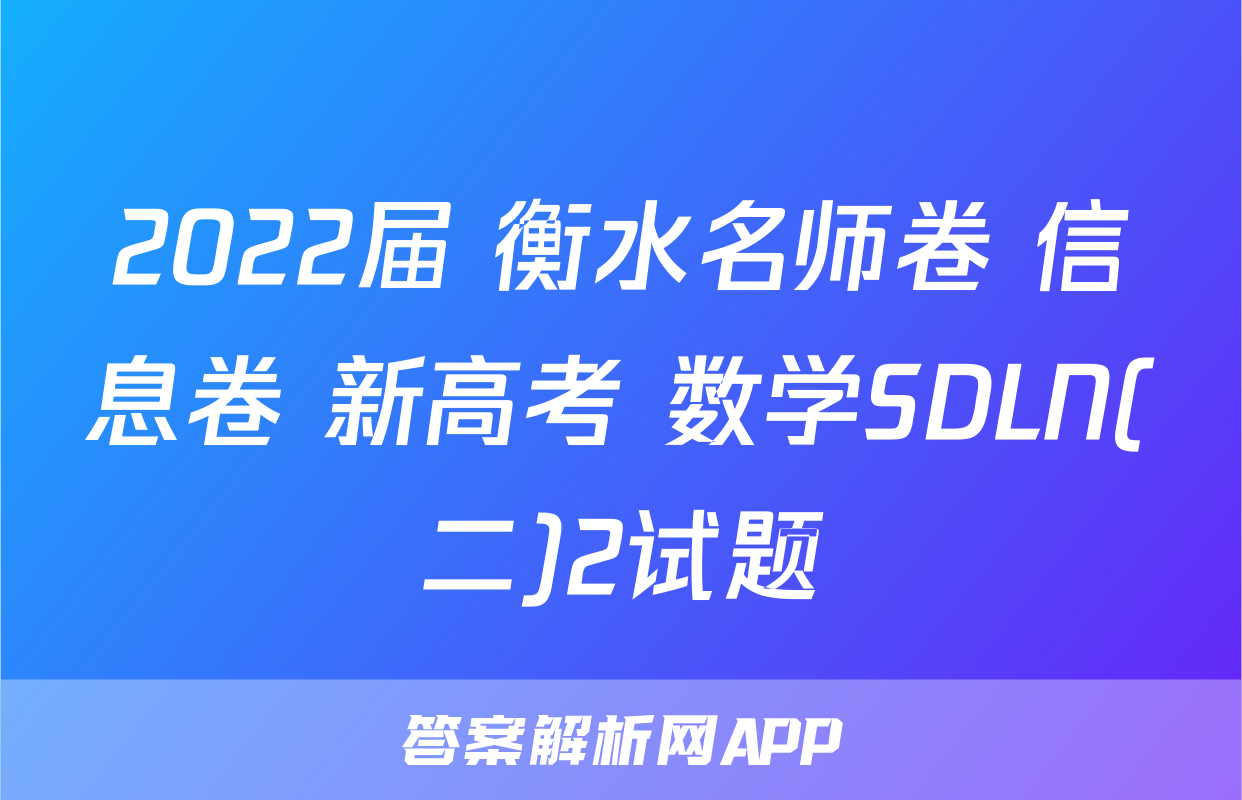 2022届 衡水名师卷 信息卷 新高考 数学SDLN(二)2试题