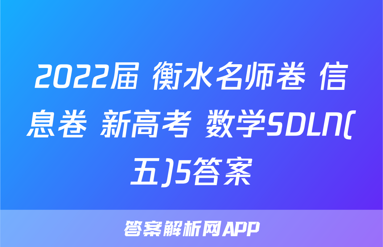 2022届 衡水名师卷 信息卷 新高考 数学SDLN(五)5答案