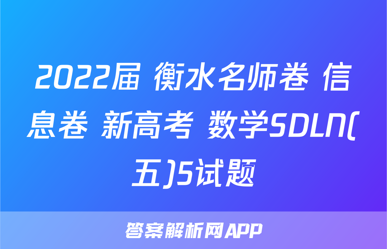 2022届 衡水名师卷 信息卷 新高考 数学SDLN(五)5试题