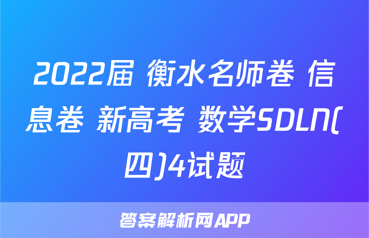 2022届 衡水名师卷 信息卷 新高考 数学SDLN(四)4试题