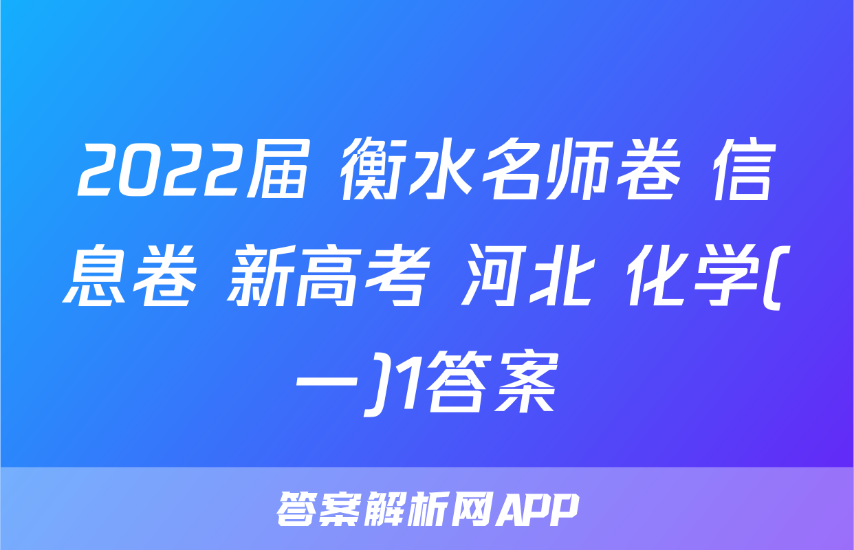 2022届 衡水名师卷 信息卷 新高考 河北 化学(一)1答案