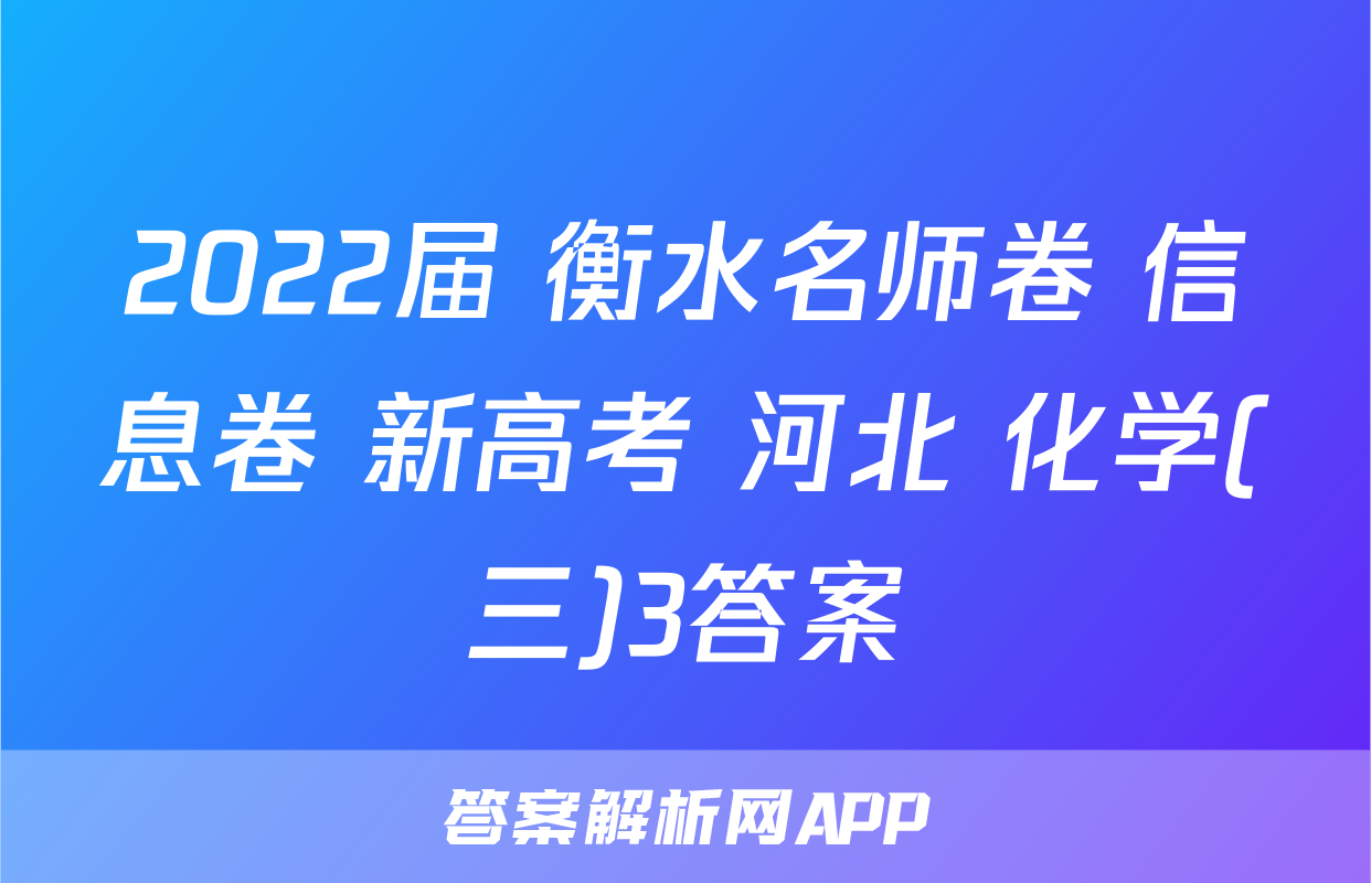 2022届 衡水名师卷 信息卷 新高考 河北 化学(三)3答案