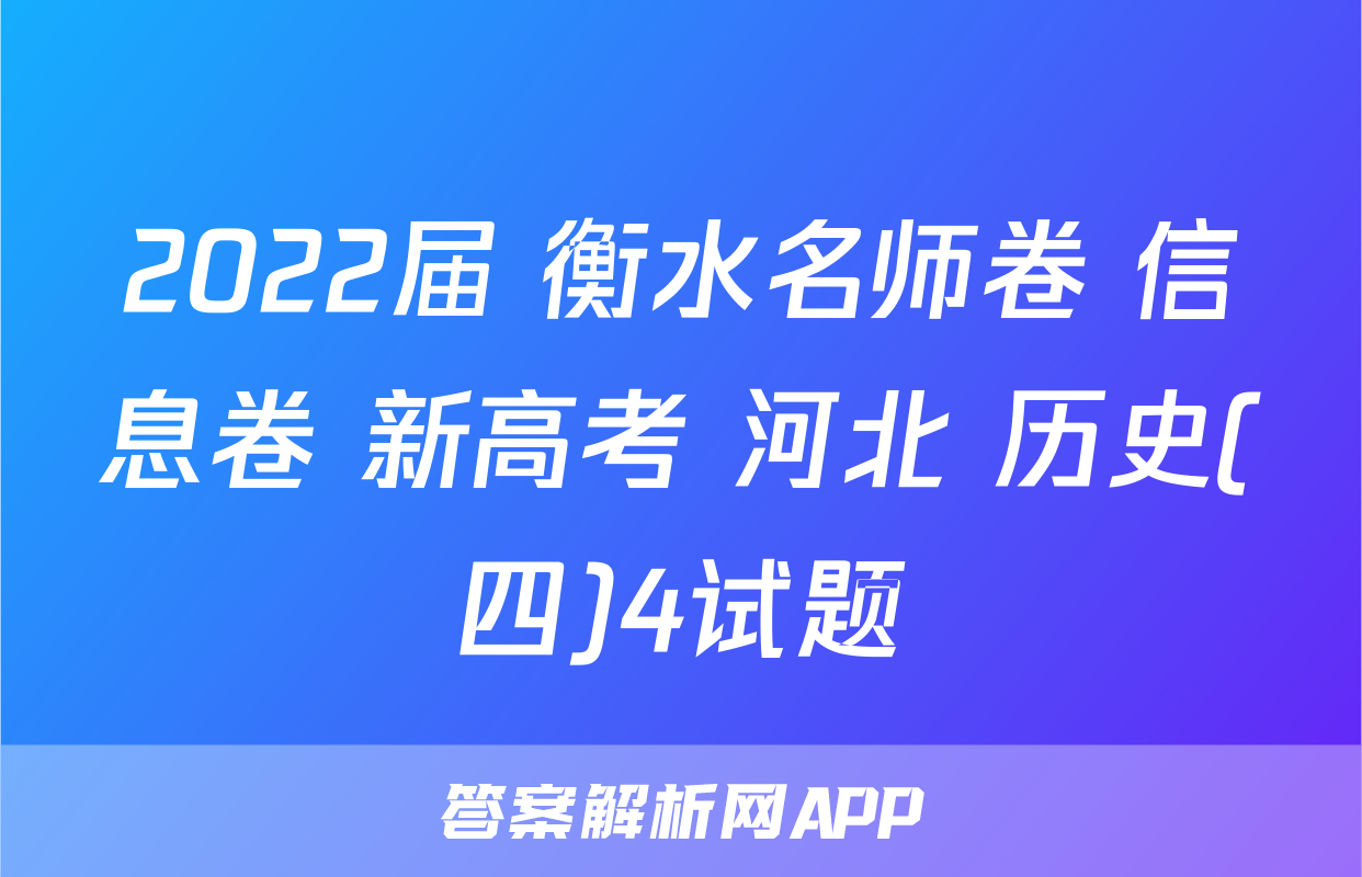 2022届 衡水名师卷 信息卷 新高考 河北 历史(四)4试题