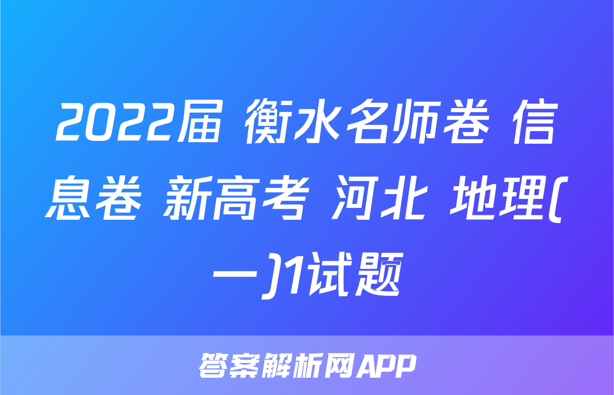2022届 衡水名师卷 信息卷 新高考 河北 地理(一)1试题