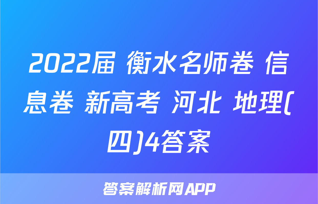 2022届 衡水名师卷 信息卷 新高考 河北 地理(四)4答案
