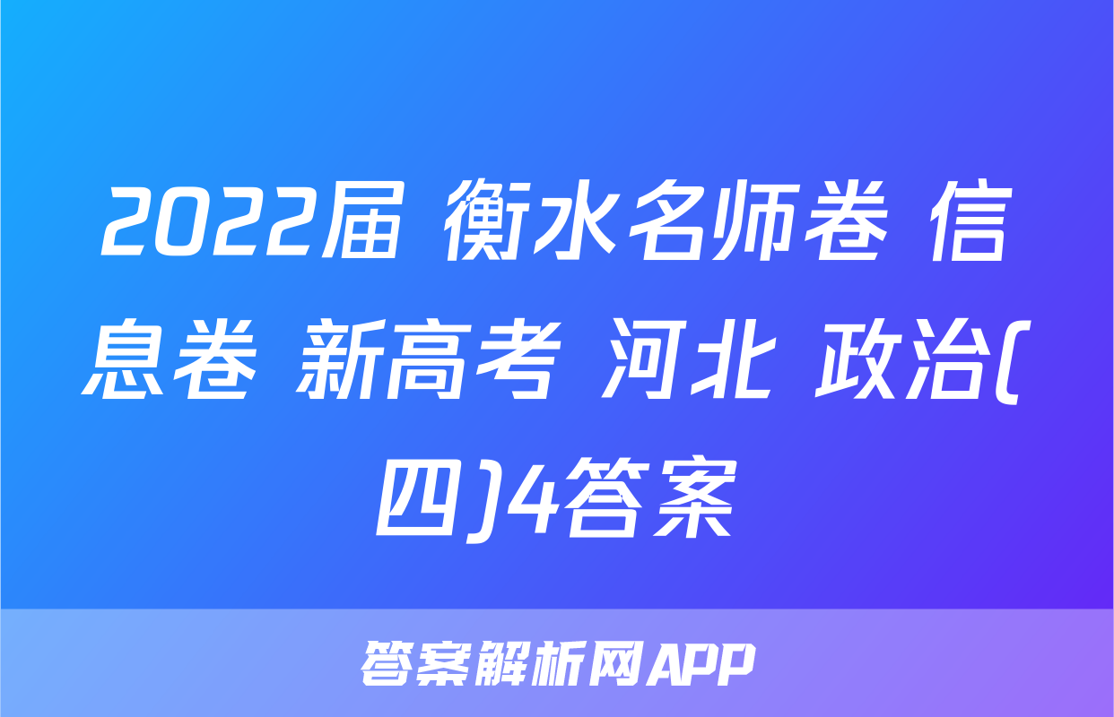 2022届 衡水名师卷 信息卷 新高考 河北 政治(四)4答案