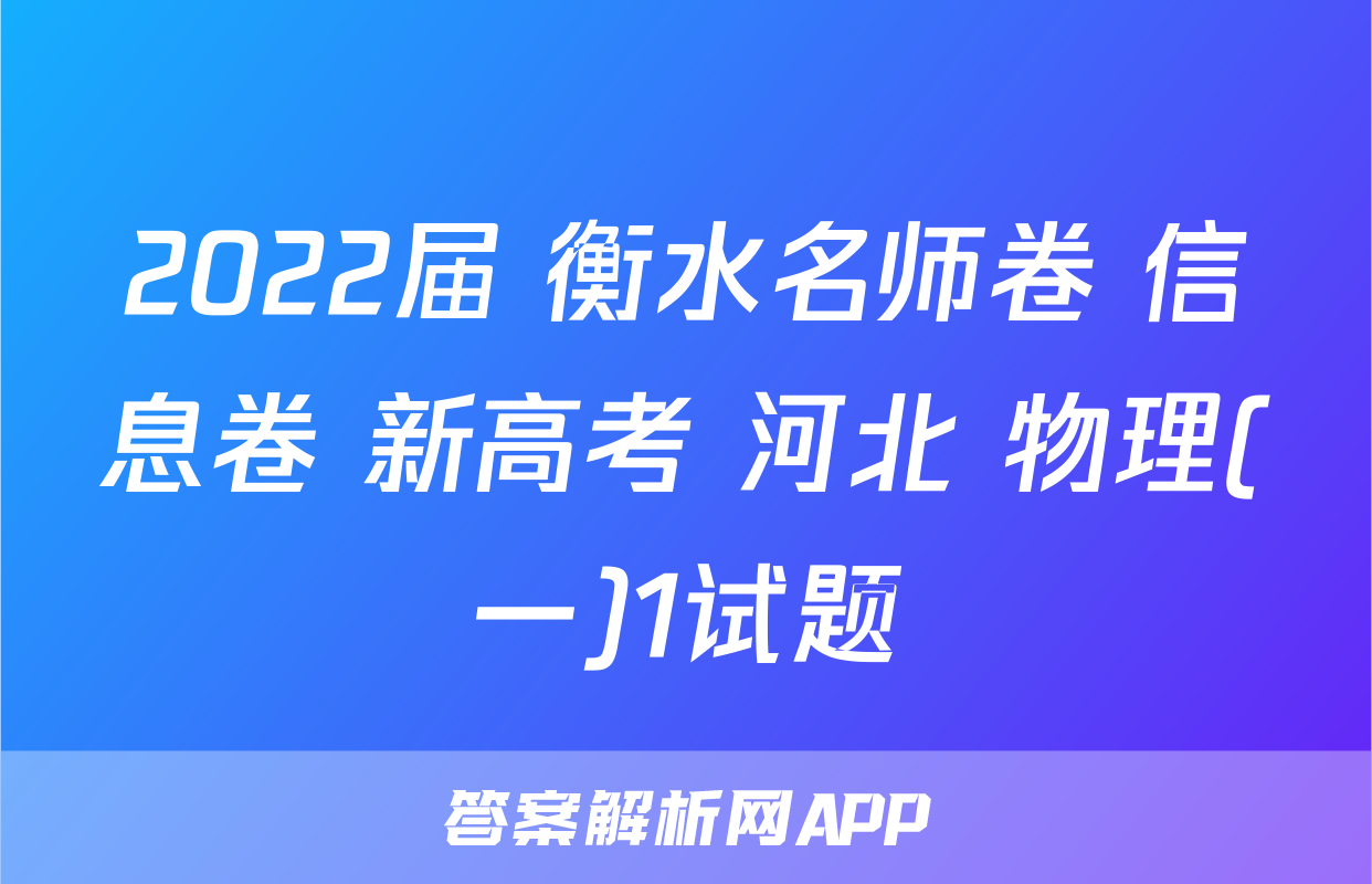 2022届 衡水名师卷 信息卷 新高考 河北 物理(一)1试题