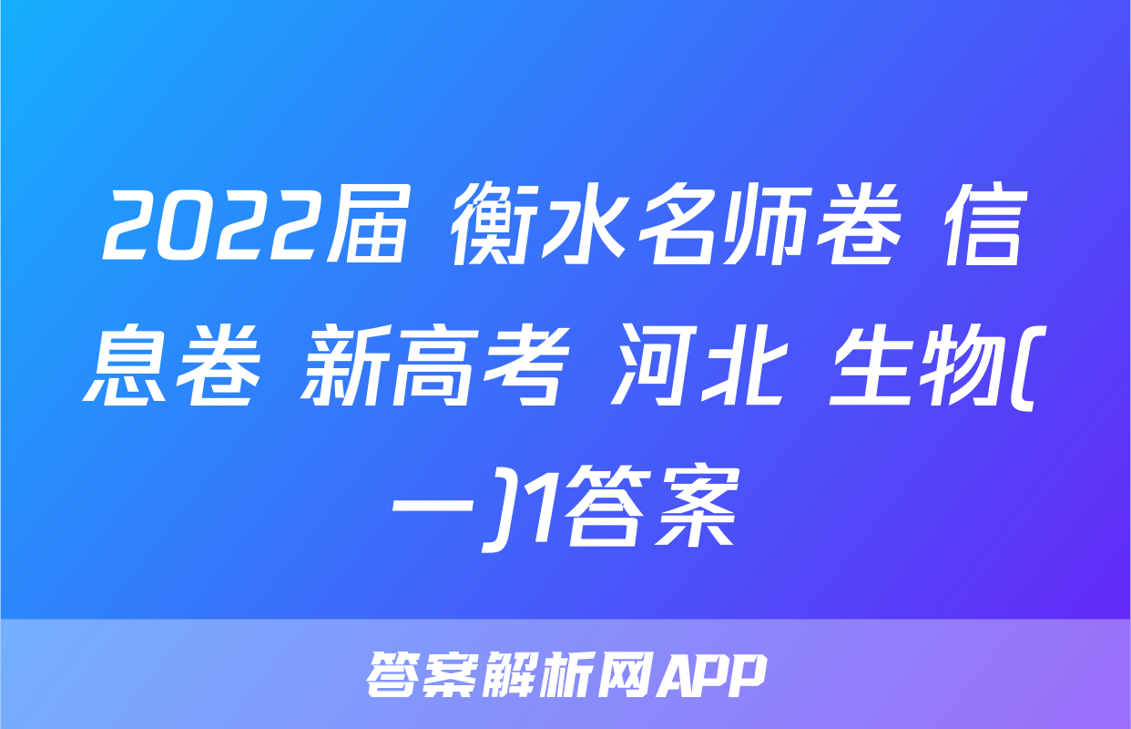2022届 衡水名师卷 信息卷 新高考 河北 生物(一)1答案