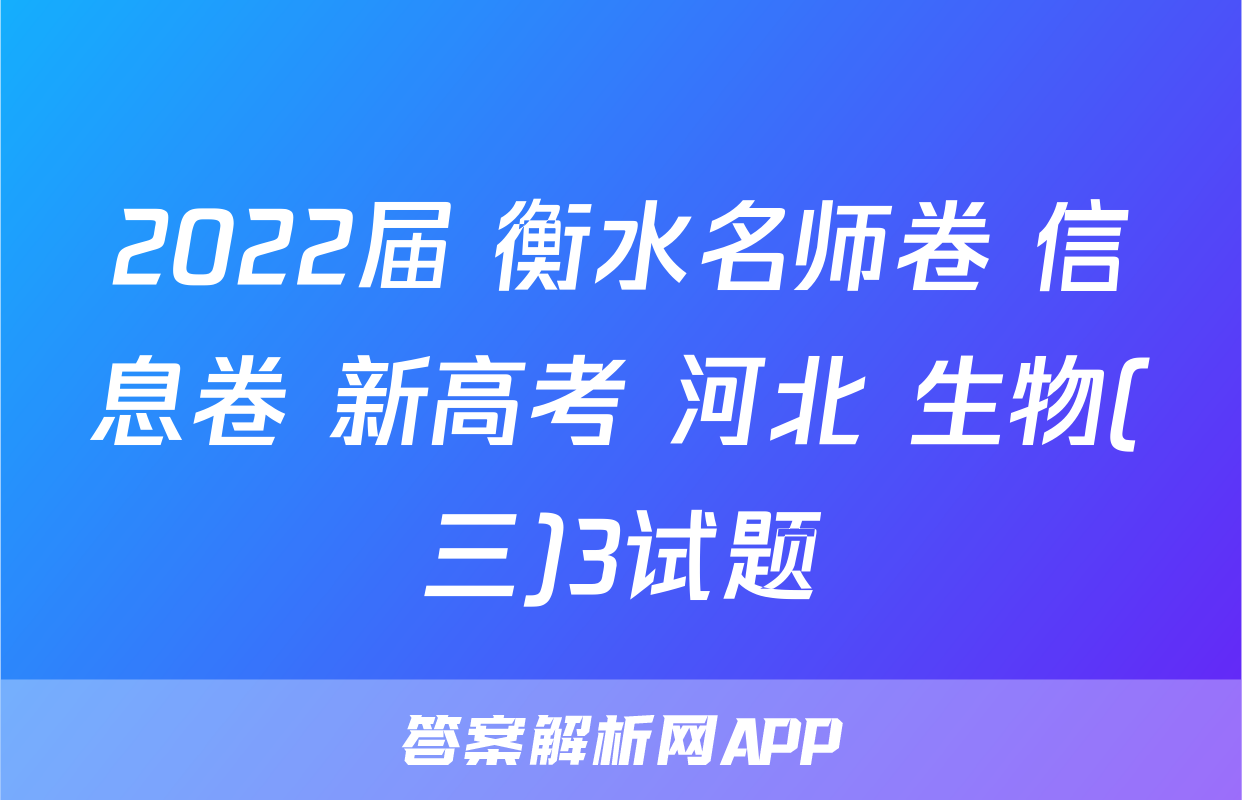 2022届 衡水名师卷 信息卷 新高考 河北 生物(三)3试题