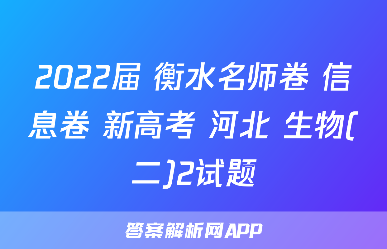 2022届 衡水名师卷 信息卷 新高考 河北 生物(二)2试题