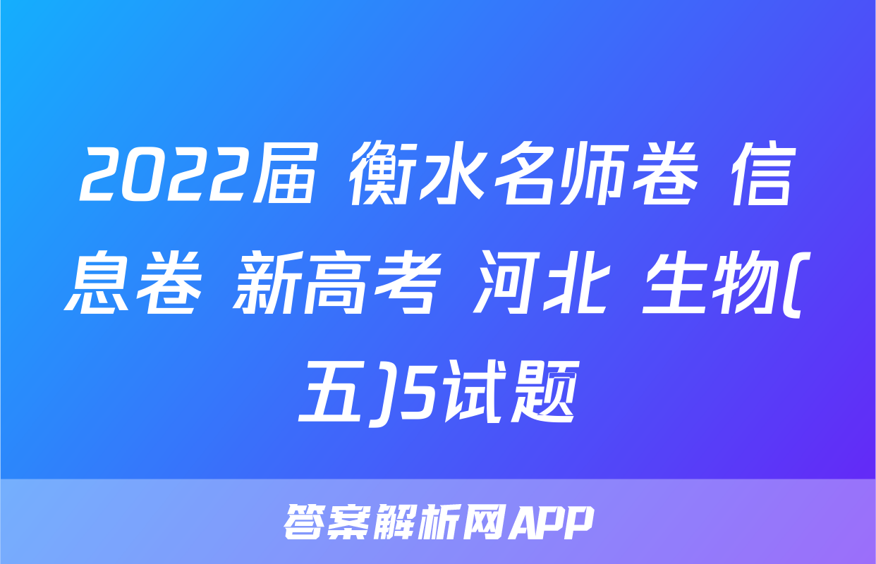 2022届 衡水名师卷 信息卷 新高考 河北 生物(五)5试题